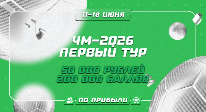 ЧМ-2026. Первый тур