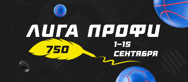 Лига профи