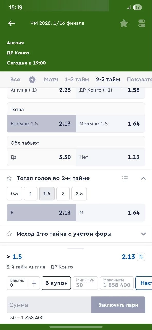 Тотал больше (1.5) во 2-м тайме в футболе Тотал больше (1.5) во 2-м тайме в футболе