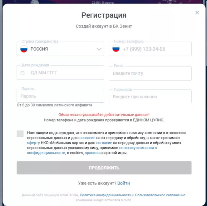 Форма регистрации на сайте БК Зенит