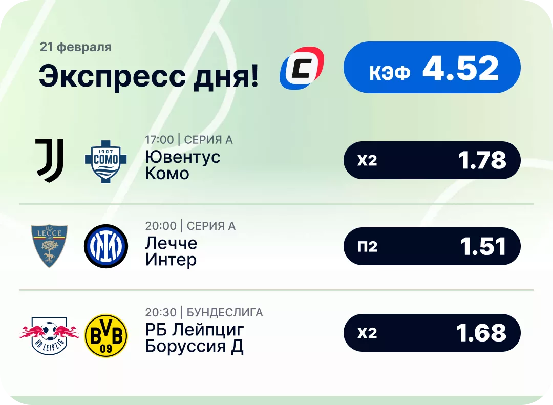 Футбольный экспресс дня на 21 февраля №2