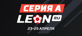 Серия А ЛЕОН