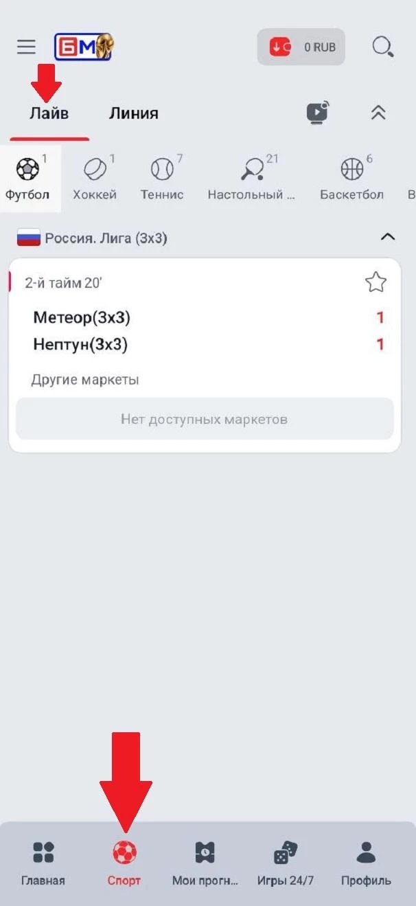 Раздел Лайв в приложении БК Бет-М
