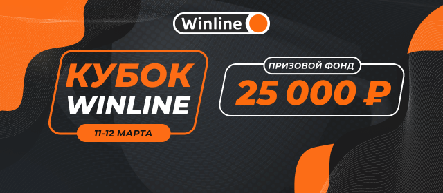 Кубок Winline 5 из 5-ти