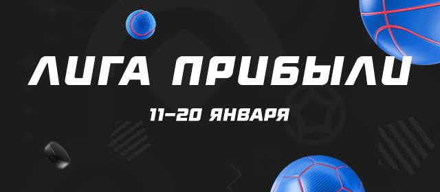 Лига прибыли
