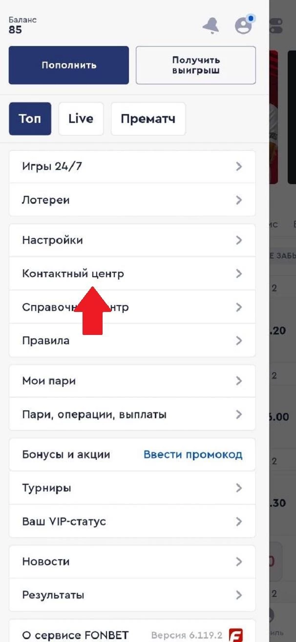 Контактный центр в БК Фонбет
