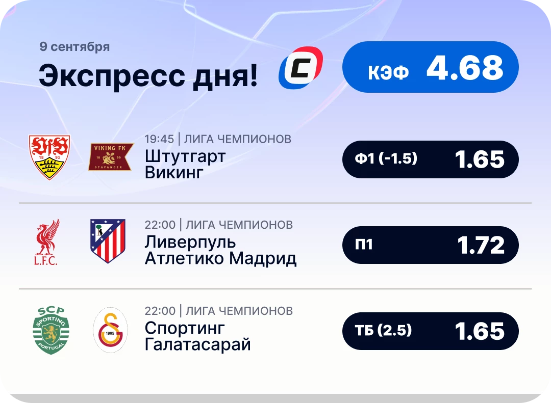 Экспресс дня на Лигу чемпионов на 9 сентября №1