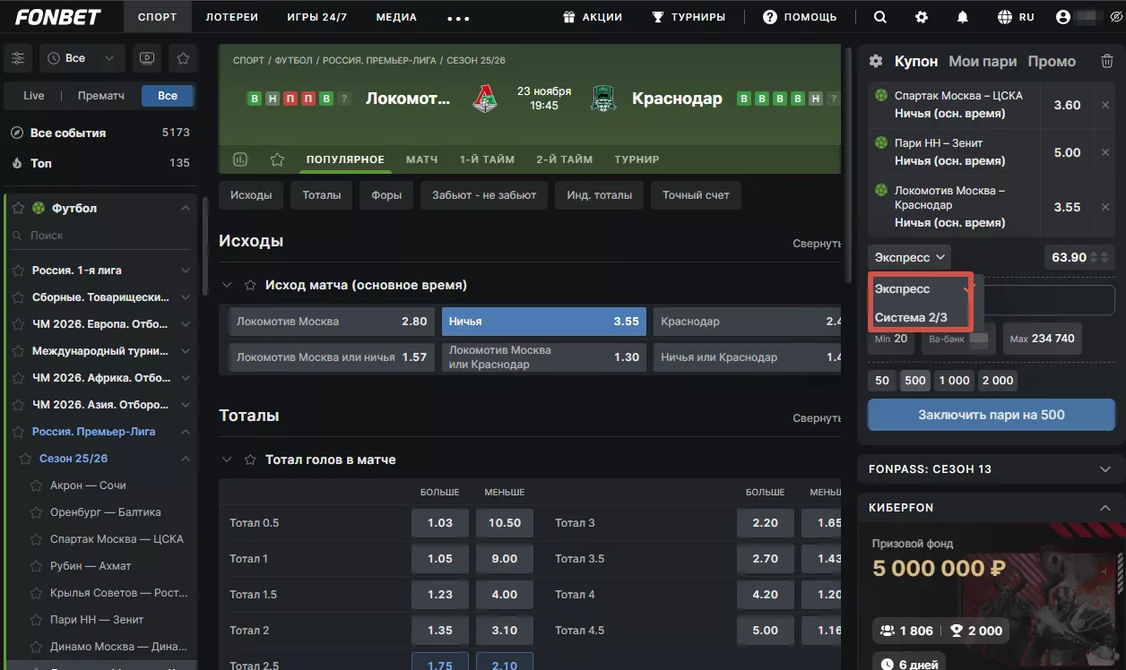 Виды пари в Фонбет