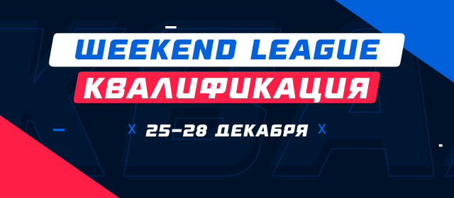 Турнир прогнозов "Weekend League. Квалификация"