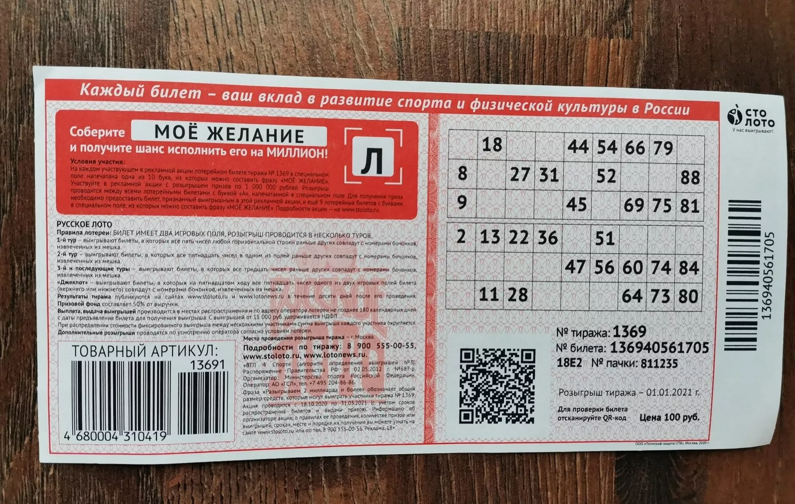 Где на билете Русское Лото указан номер билета и тиража?
