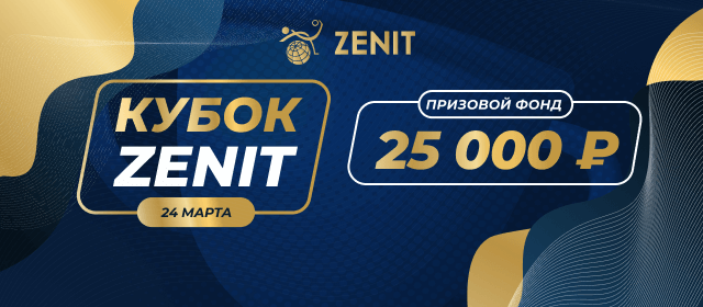 Кубок Zenit