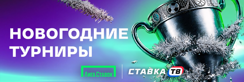 Новогодние турниры от Лиги Ставок