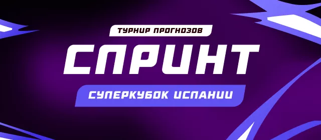 Спринт. Суперкубок Испании