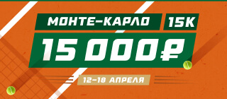 Монте-Карло 15К