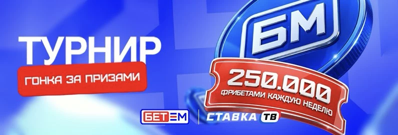 Выиграй фрибет в турнире Бет-М Выиграй фрибет в турнире Бет-М