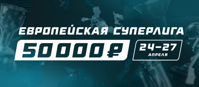 Европейская Суперлига
