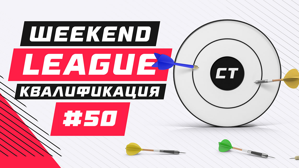 Список участников Weekend Legue 50 уже здесь