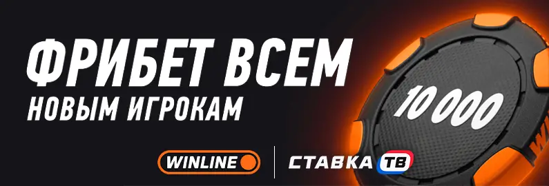 Как получить фрибет Winline за регистрацию