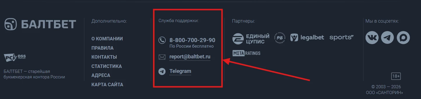 Контакты службы поддержки БК Балтбет