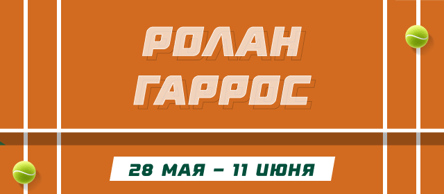 Ролан Гаррос