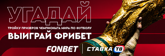 Розыгрыш 300 000 ₽ за прогноз на ЧМ от Фонбет