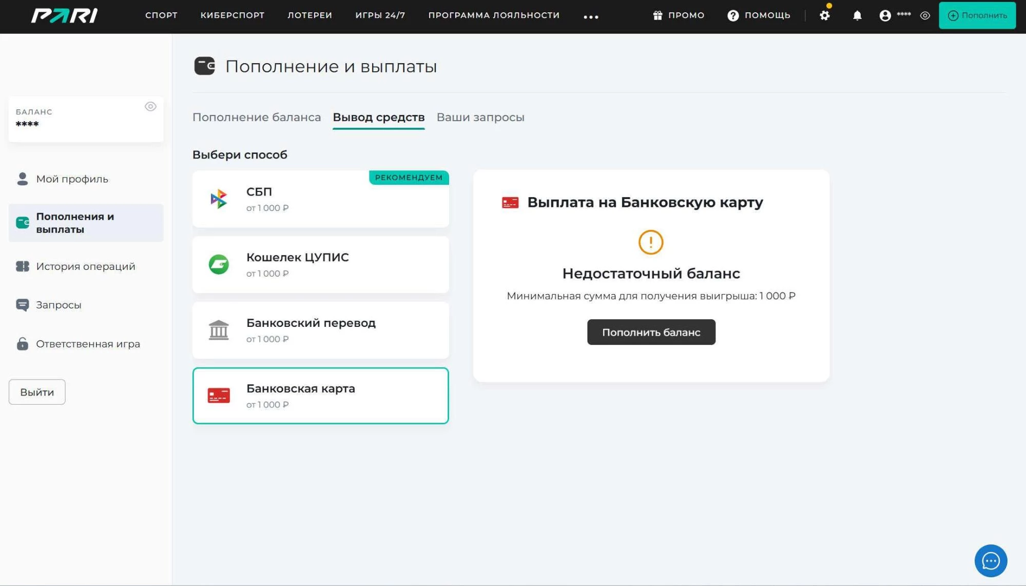 Способы вывода в БК Пари