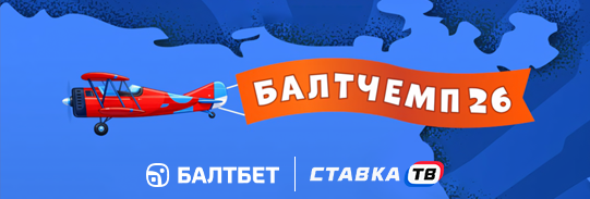 игра балтчемп к чемпионату мира 2026 в бк балтбет фрибеты от 100 рублей