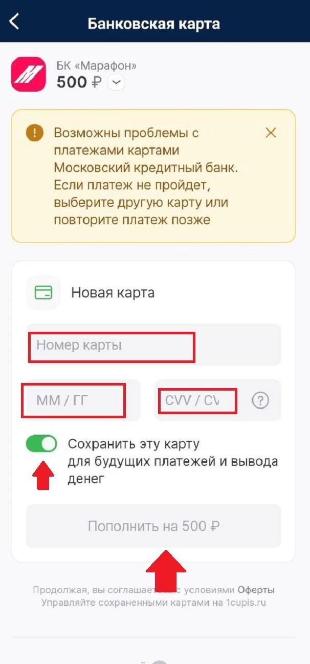 Заполнение реквизитов карты в БК Марафон