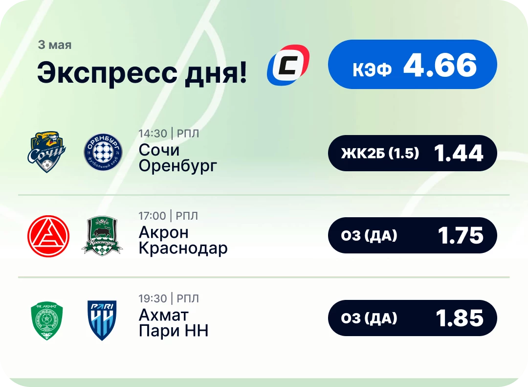 Экспресс дня на футбол на 3 мая №2