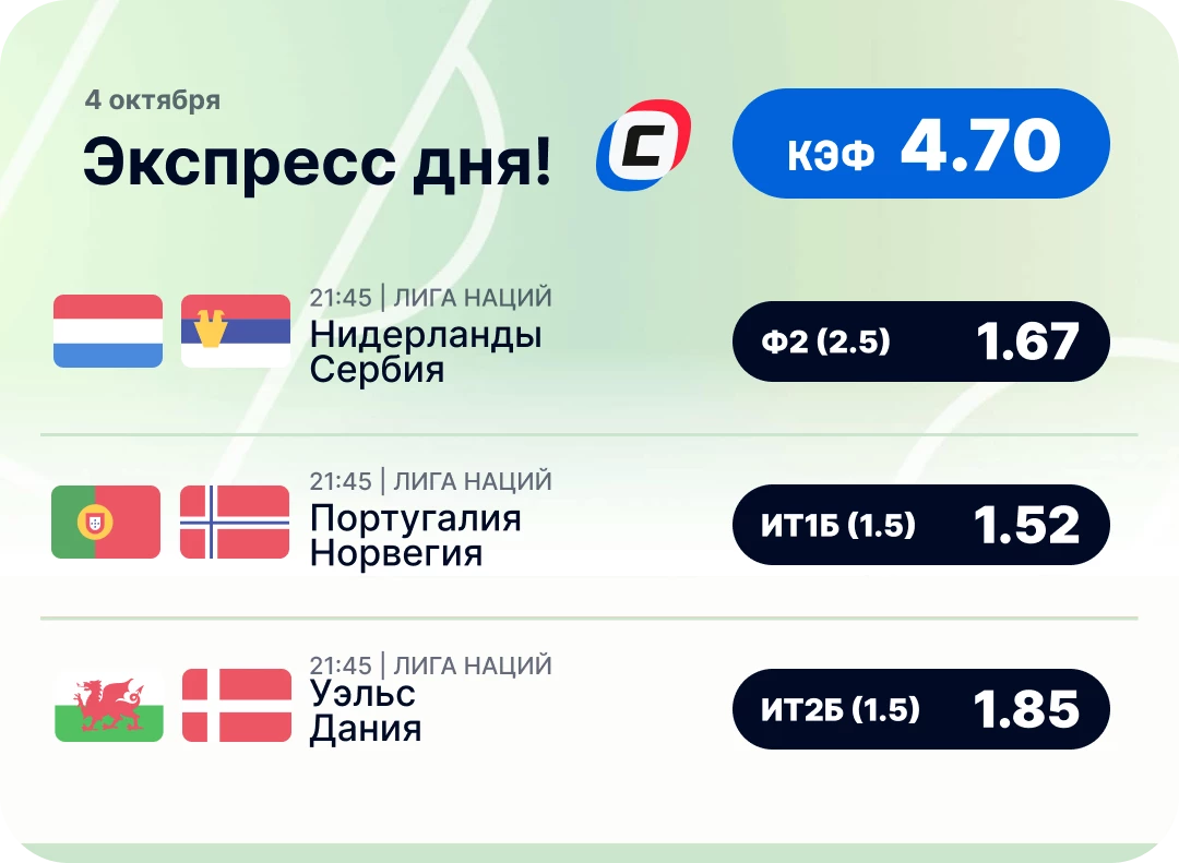 Футбольный экспресс дня на 4 октября №1