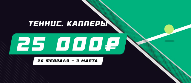 Теннис. Капперы