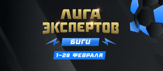 Лига экспертов. Биги