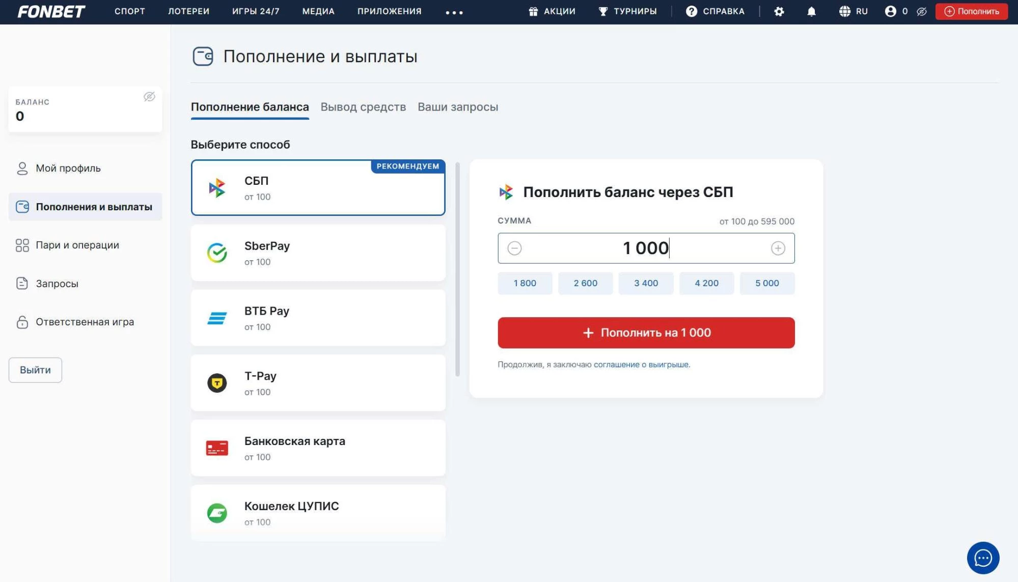 Пополнение и выплаты на сайте БК Фонбет
