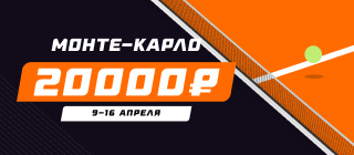 Монте-Карло