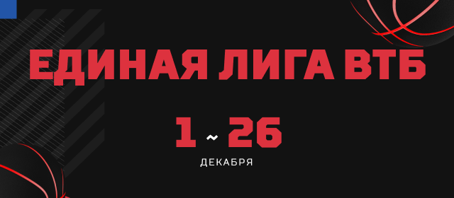 Единая лига ВТБ
