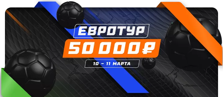 Евротур