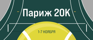 Париж 20K