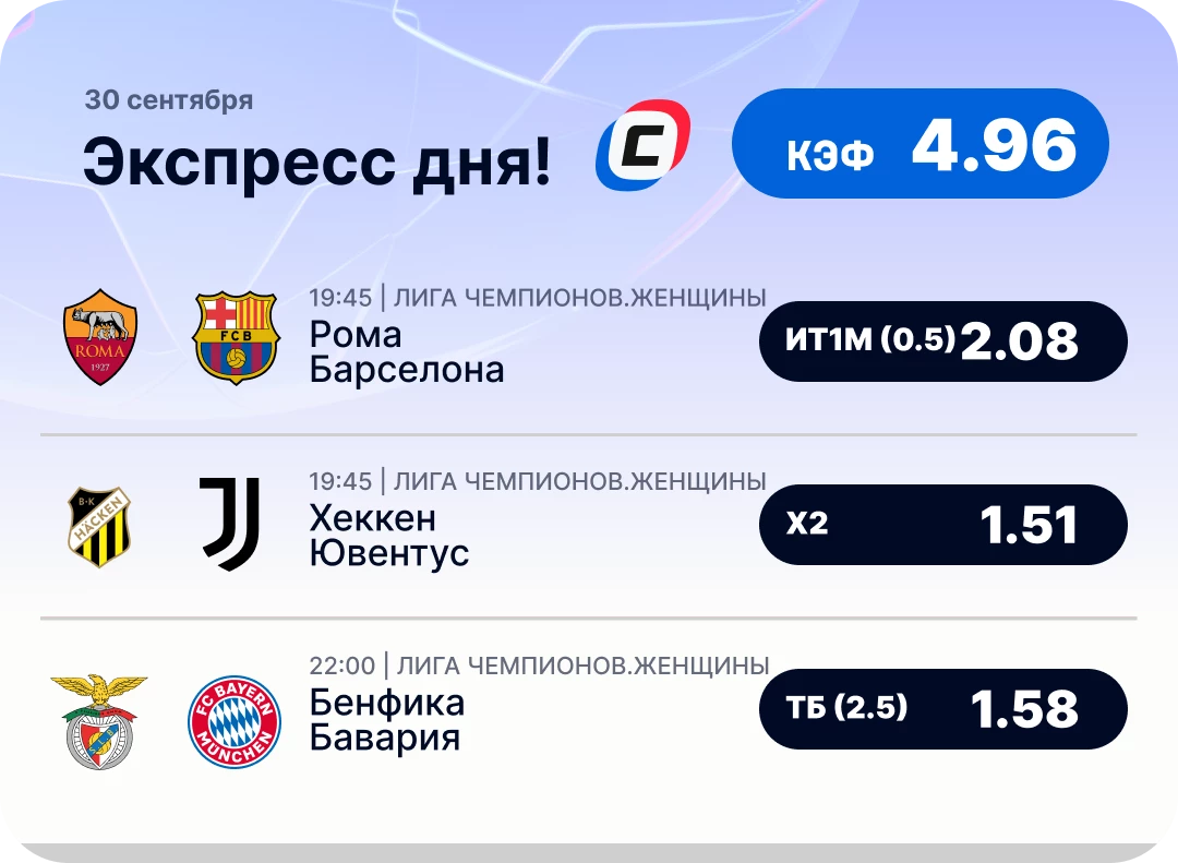 Футбольный экспресс дня на 30 сентября №1