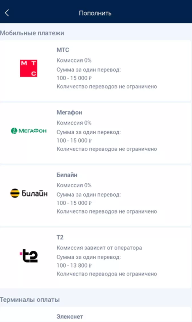 Варианты пополнения БК Зенит мобильным оператором 
