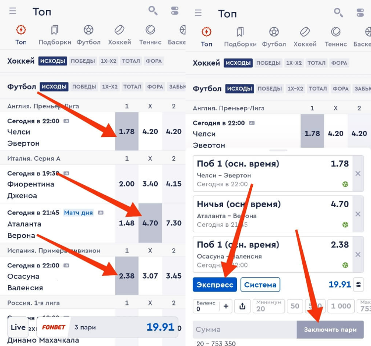 Собрать экспресс в Фонбет