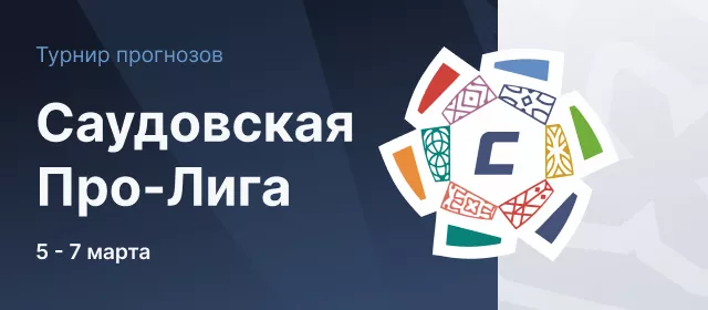 Саудовская Про-Лига