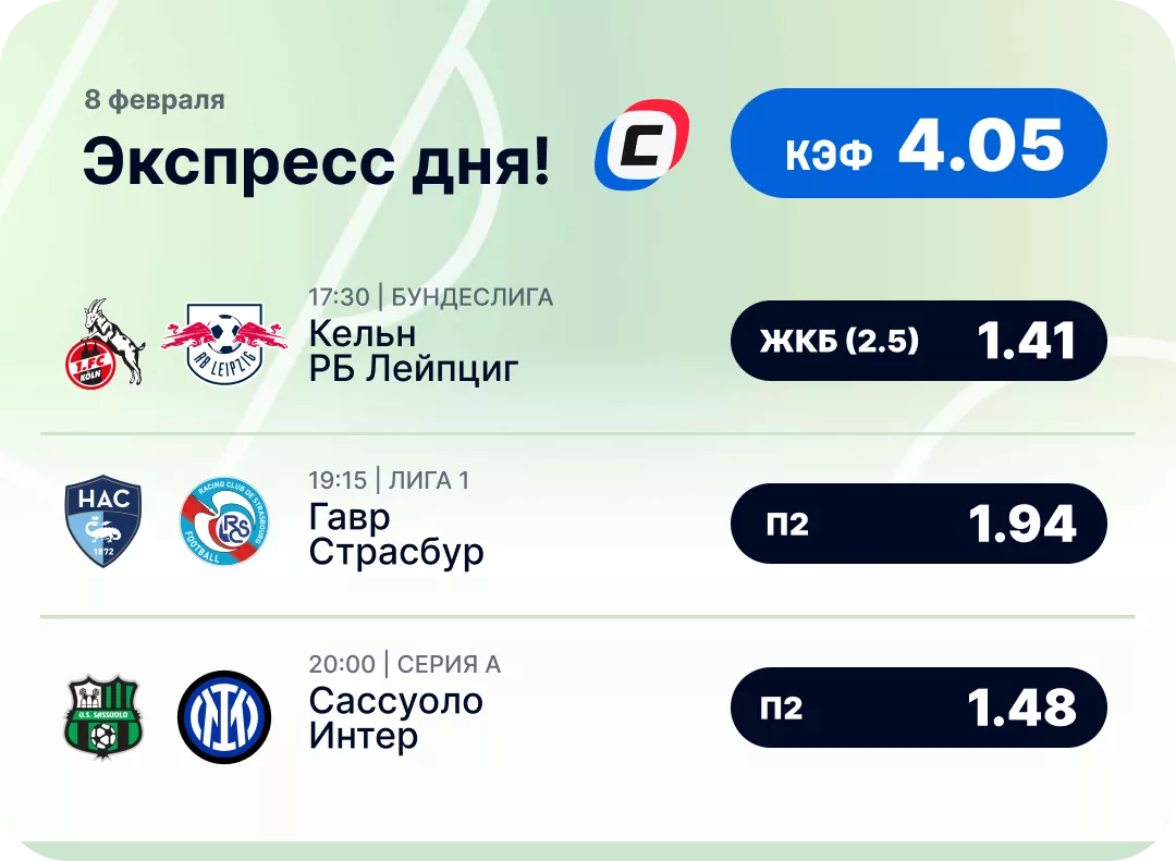 Футбольный экспресс дня на 8 февраля №2