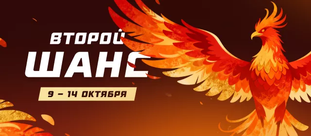 Второй шанс