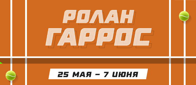 Ролан Гаррос (WTA)