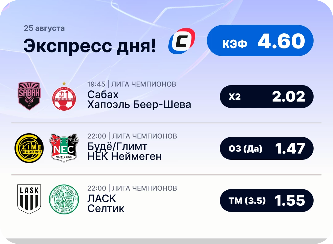 Экспресс на Лигу чемпионов на сегодня Футбольный экспресс дня на 25 августа №1
