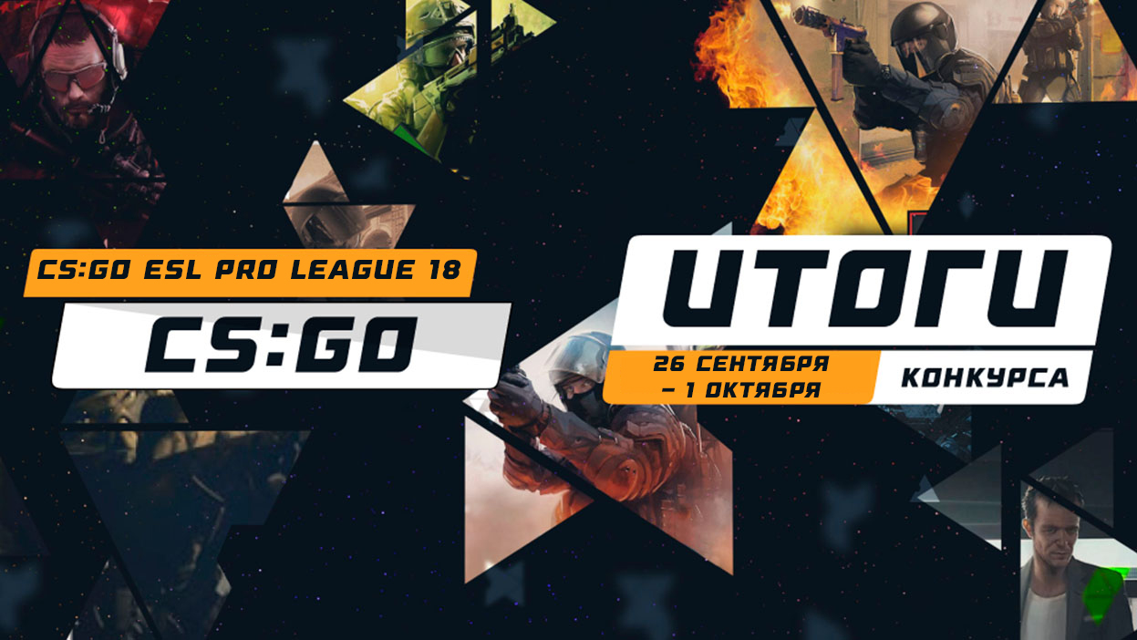 Итоги конкурса, посвященного CS:GO (25 сентября - 1 октября) | СТАВКА ТВ