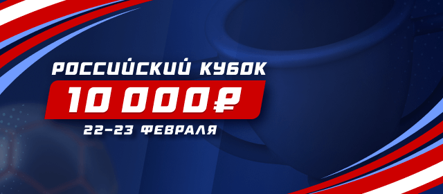 Российский кубок