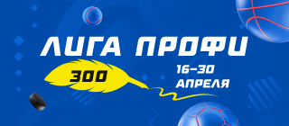 Турнир прогнозов "Лига профи 300"