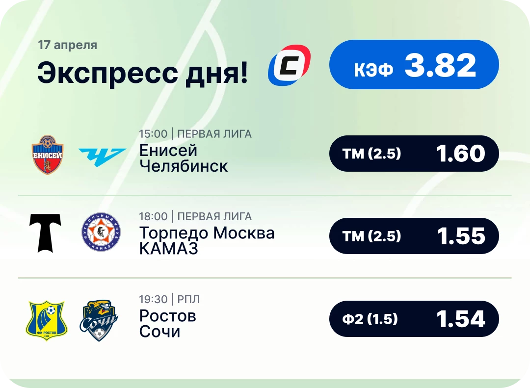 Футбольный экспресс дня на 17 апреля №1
