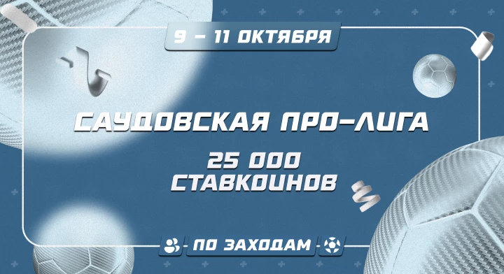 Саудовская Про-Лига